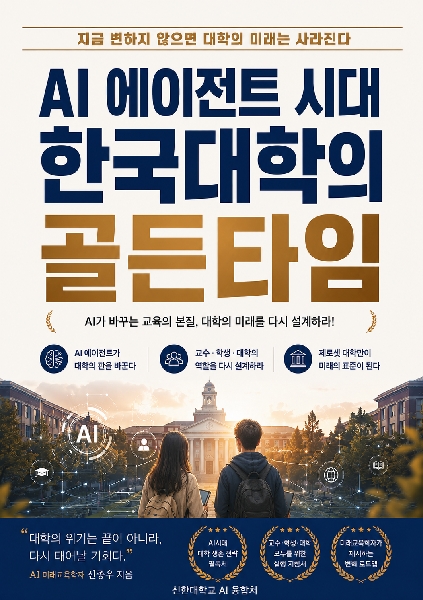 신한대학교 AI융합처 신종우 처장, 『AI 에이전트 시대, 한국대학의 골든타임』 출간 대표이미지